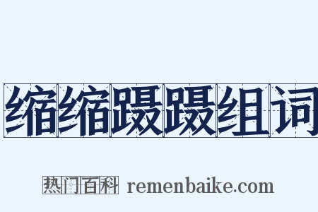 缩缩蹑蹑组词是什么意思的图片